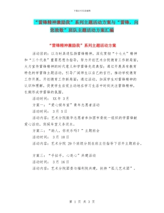 “雷锋精神激励我”系列主题活动方案与“雷锋