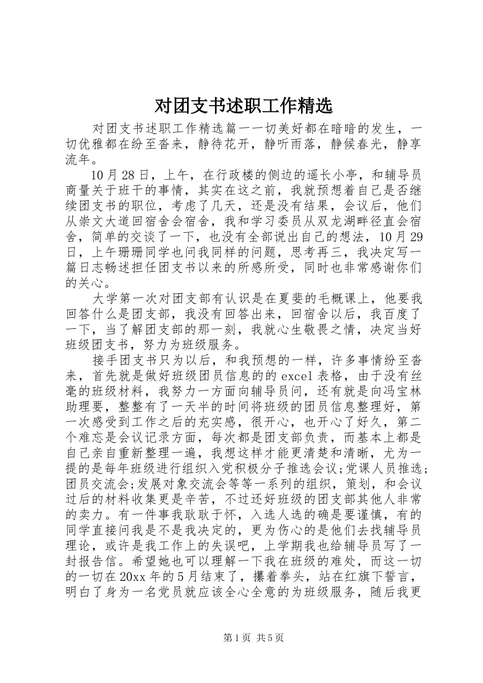 对团支书述职工作精选_第1页