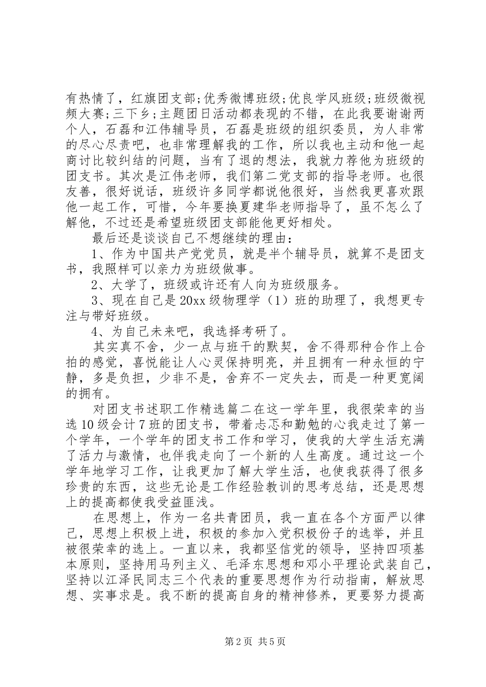 对团支书述职工作精选_第2页