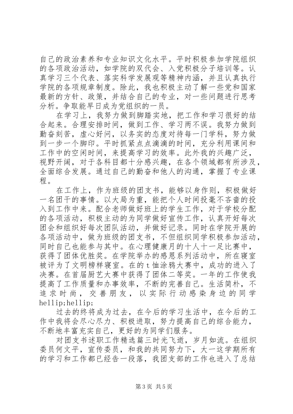 对团支书述职工作精选_第3页