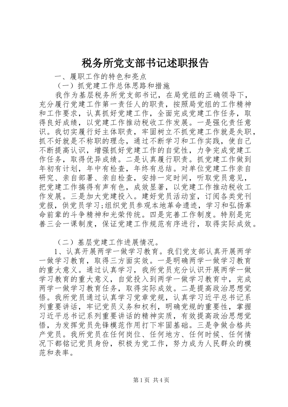 税务所党支部书记述职报告_第1页