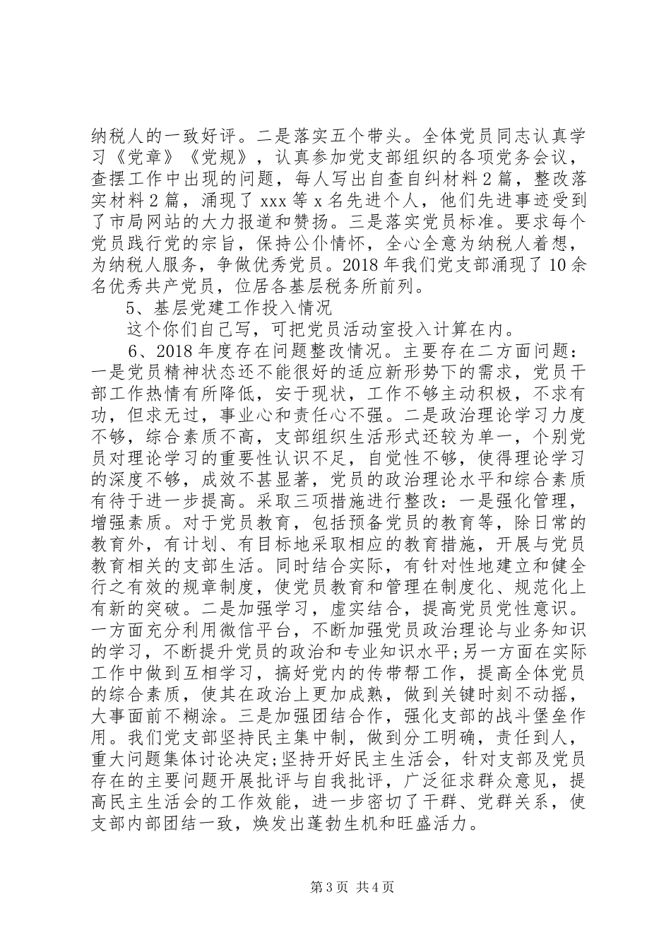 税务所党支部书记述职报告_第3页