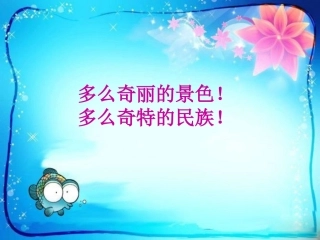 讲课用自己的花是让别人看的