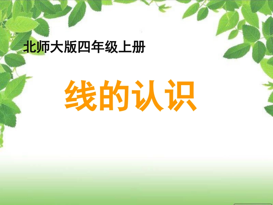 《线的认识》教学课件_第1页