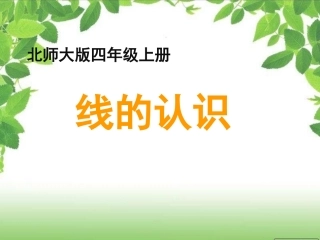 《线的认识》教学课件