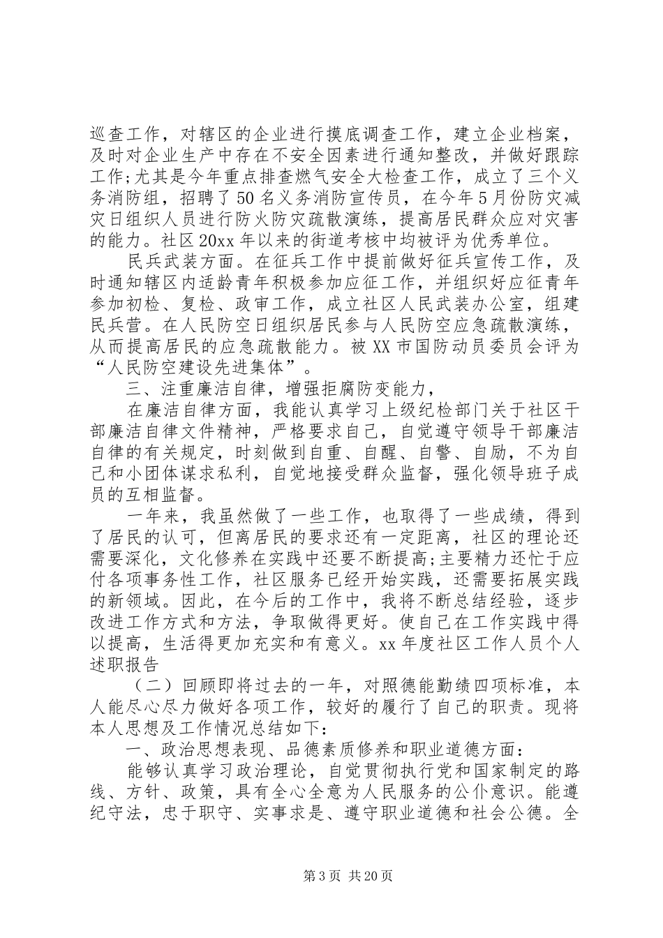XX年度社区工作人员个人述职报告_第3页