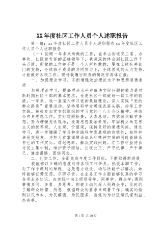 XX年度社区工作人员个人述职报告