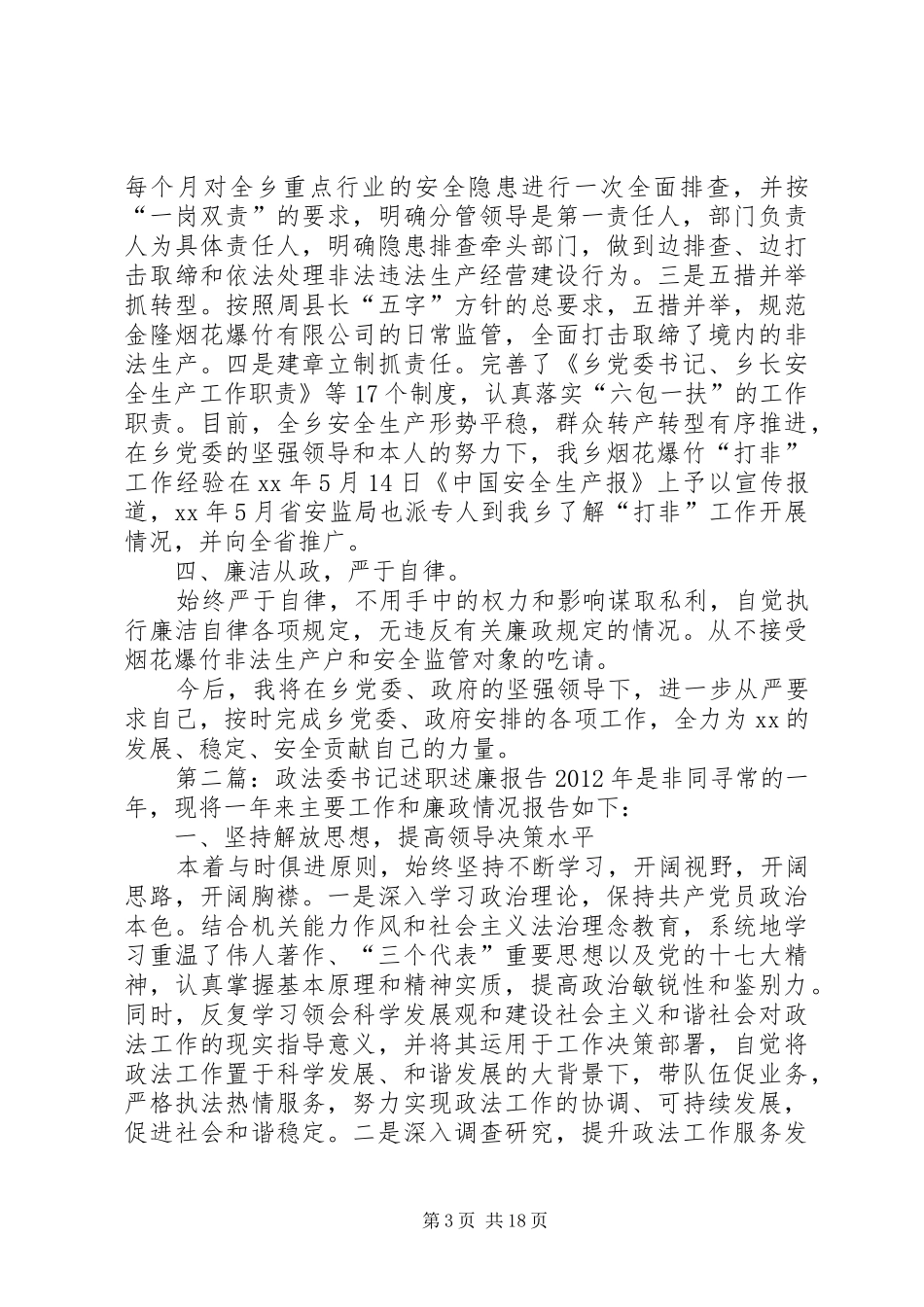 XX年乡镇政法委书记述职述廉报告_第3页