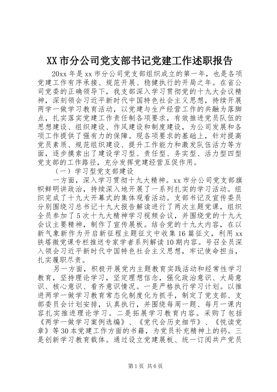 XX市分公司党支部书记党建工作述职报告_第1页