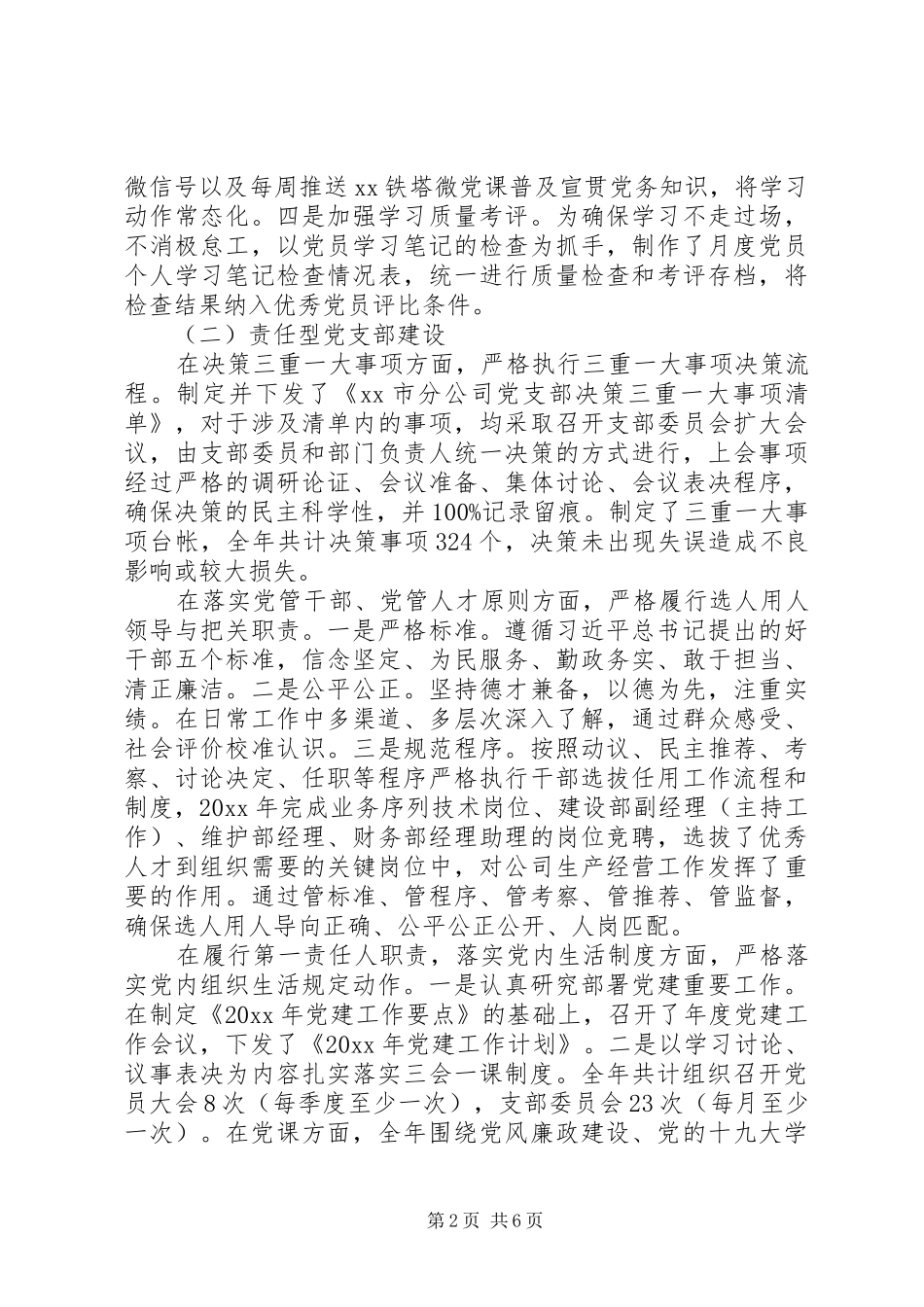 XX市分公司党支部书记党建工作述职报告_第2页