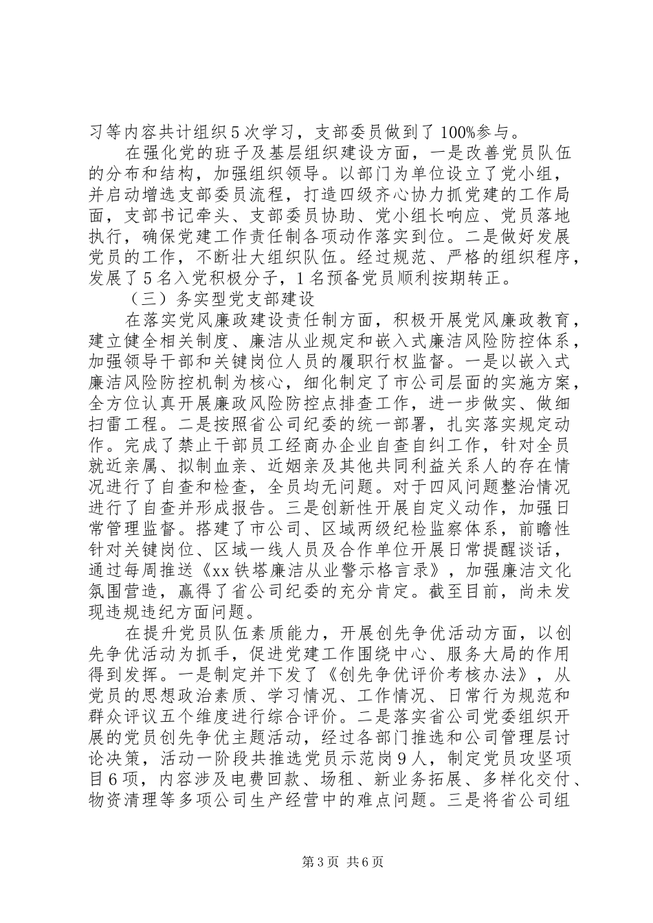 XX市分公司党支部书记党建工作述职报告_第3页