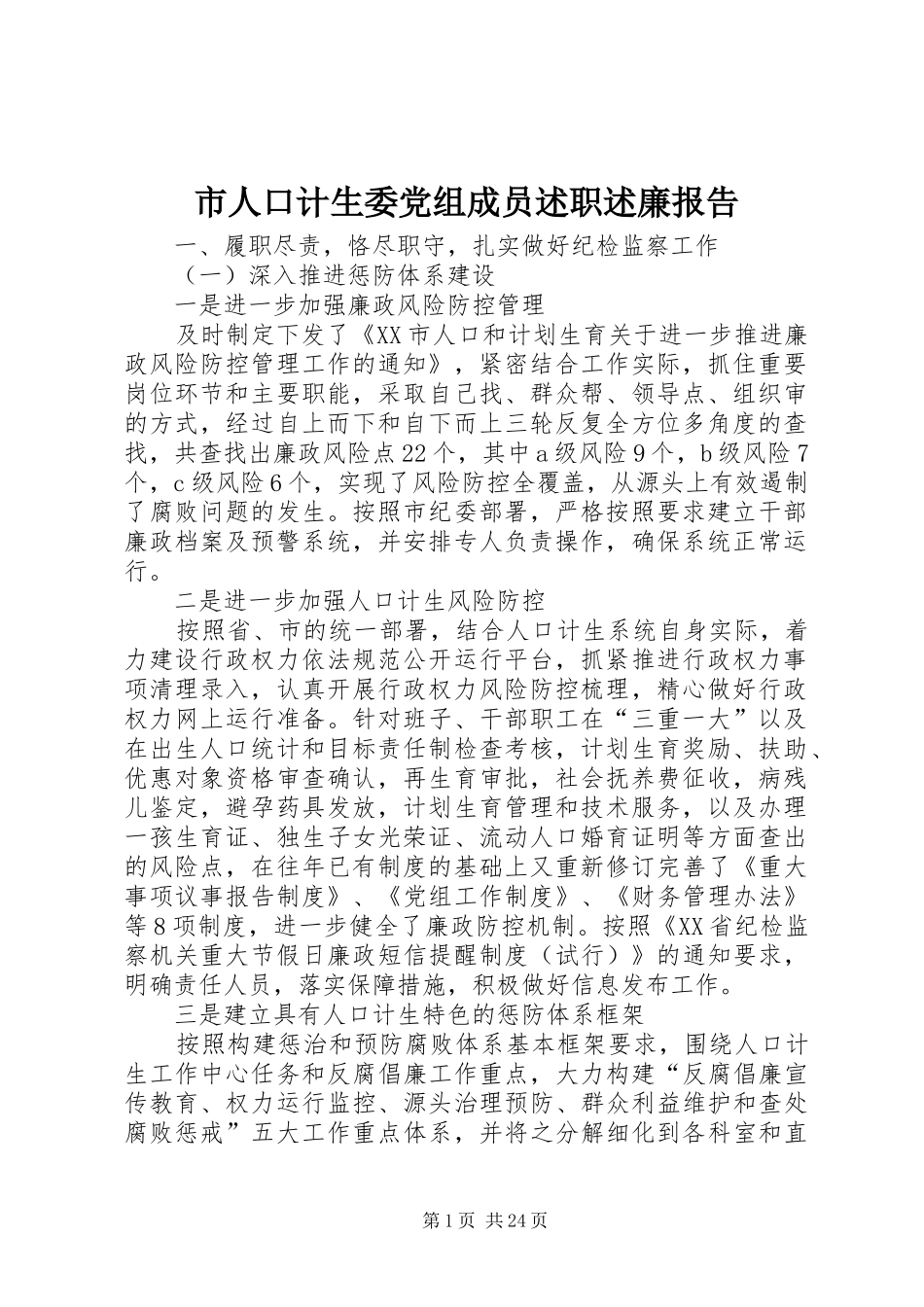 市人口计生委党组成员述职述廉报告_第1页