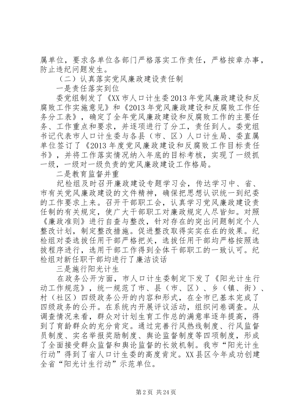 市人口计生委党组成员述职述廉报告_第2页