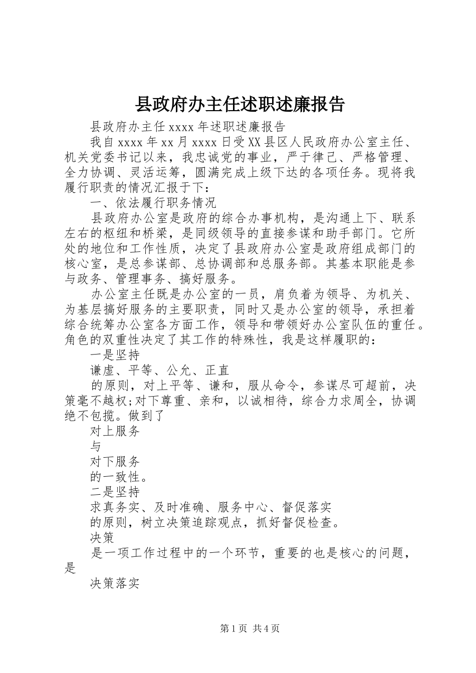 县政府办主任述职述廉报告_第1页