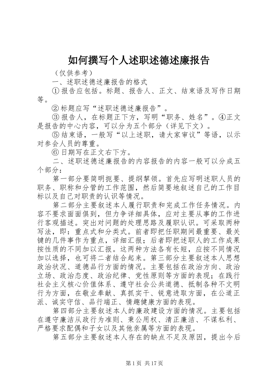 如何撰写个人述职述德述廉报告_第1页