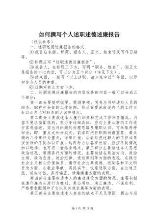 如何撰写个人述职述德述廉报告