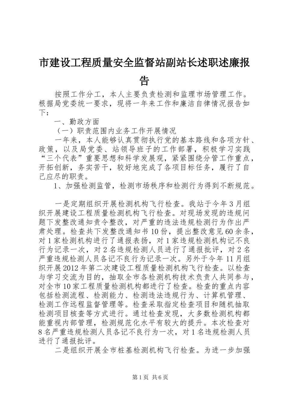 市建设工程质量安全监督站副站长述职述廉报告_第1页