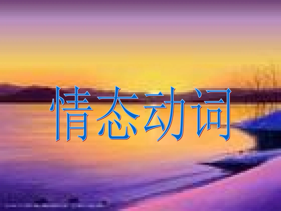 我要用的情态动词_第1页
