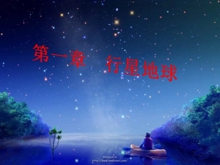 高中地理第一章第一节宇宙中的地球课件新人教版必修1