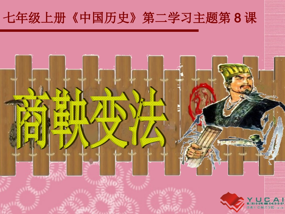 商鞅变法商鞅变法课件川教版_第1页