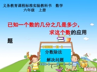 已知一个数是另一个数的几分之几，求这个数