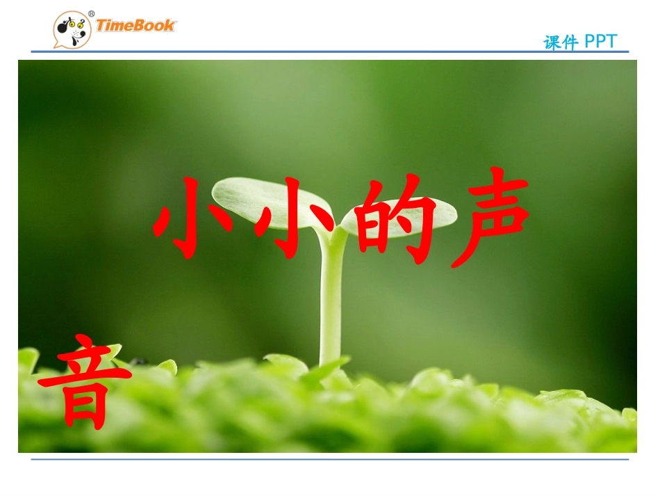 吉林版语文二年级下册《小小的声音》_第3页