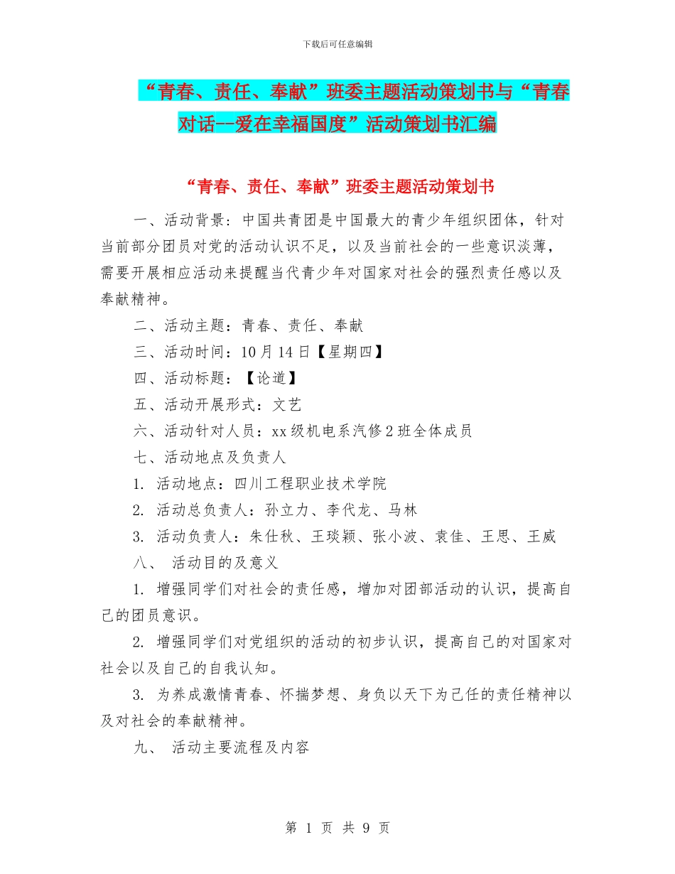 “青春、责任、奉献”班委主题活动策划书与“青春对话_第1页