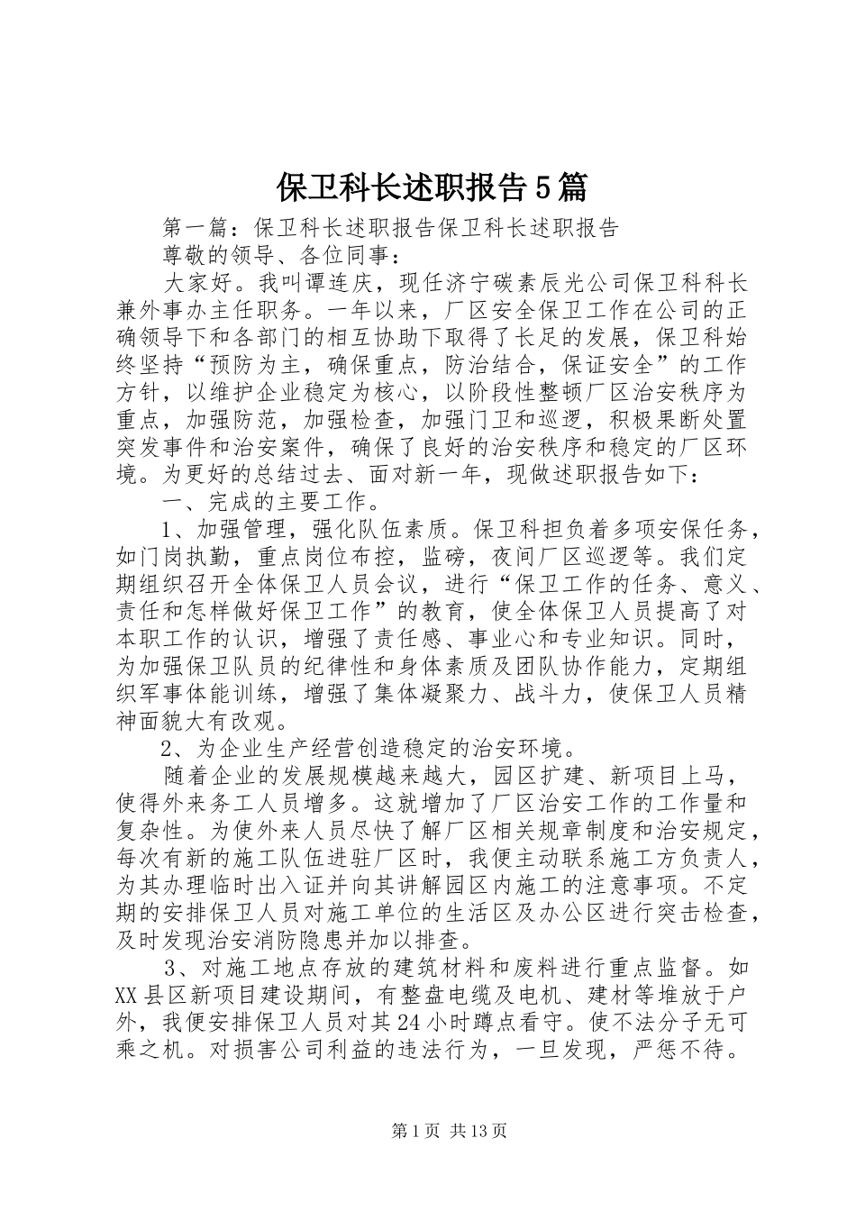 保卫科长述职报告5篇_第1页