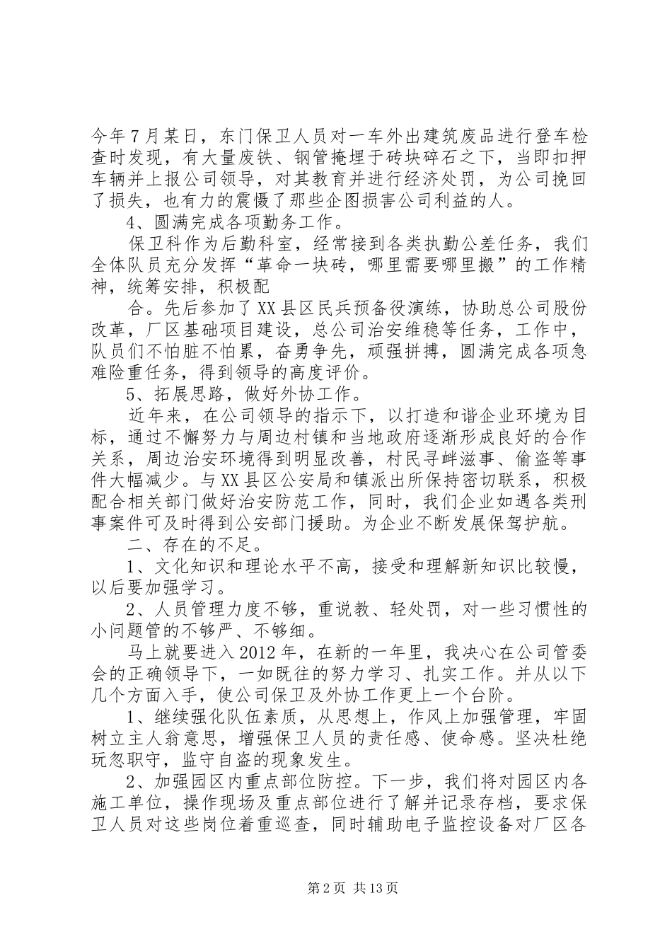 保卫科长述职报告5篇_第2页