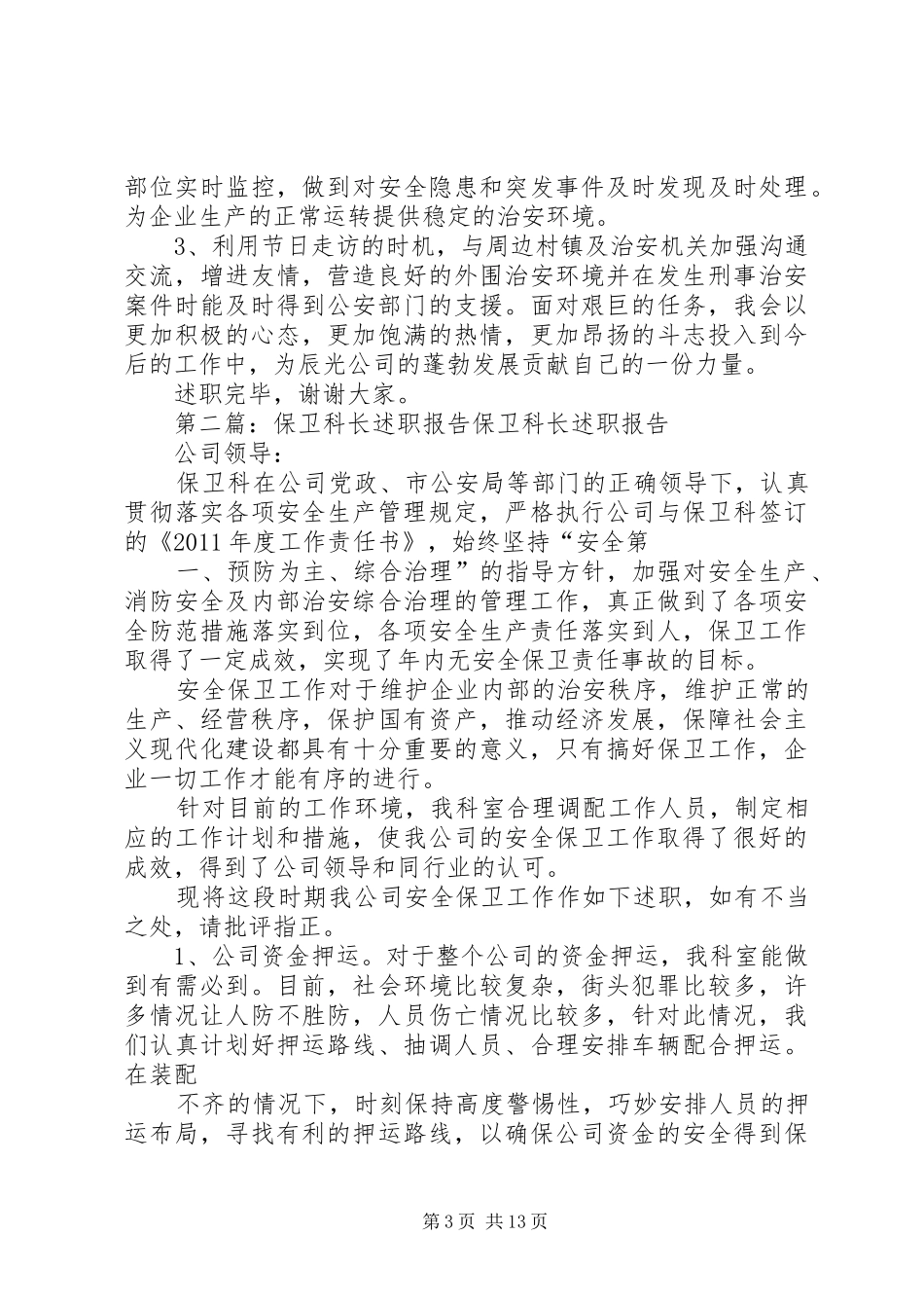 保卫科长述职报告5篇_第3页