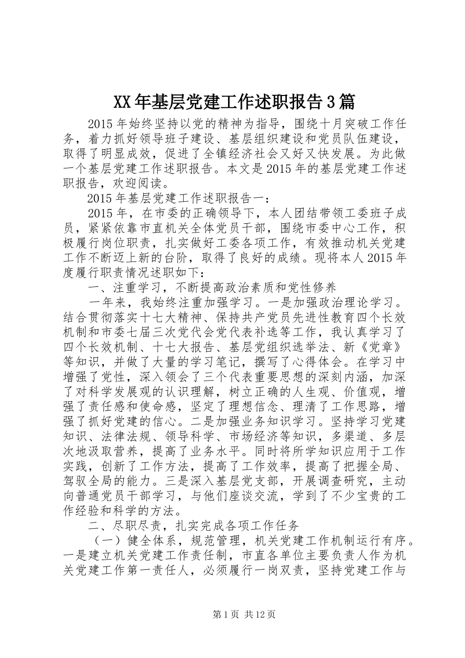 XX年基层党建工作述职报告3篇_第1页