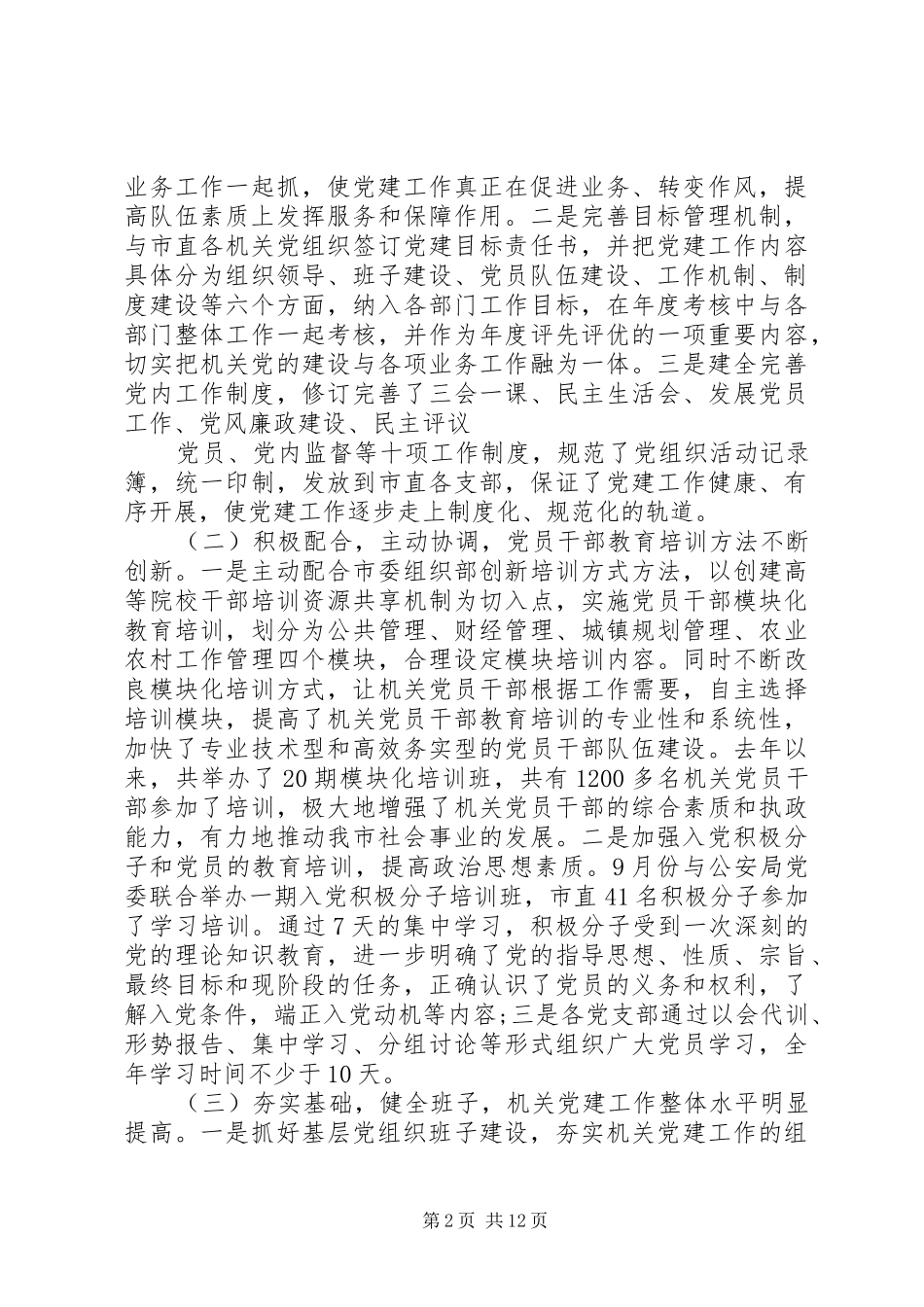 XX年基层党建工作述职报告3篇_第2页