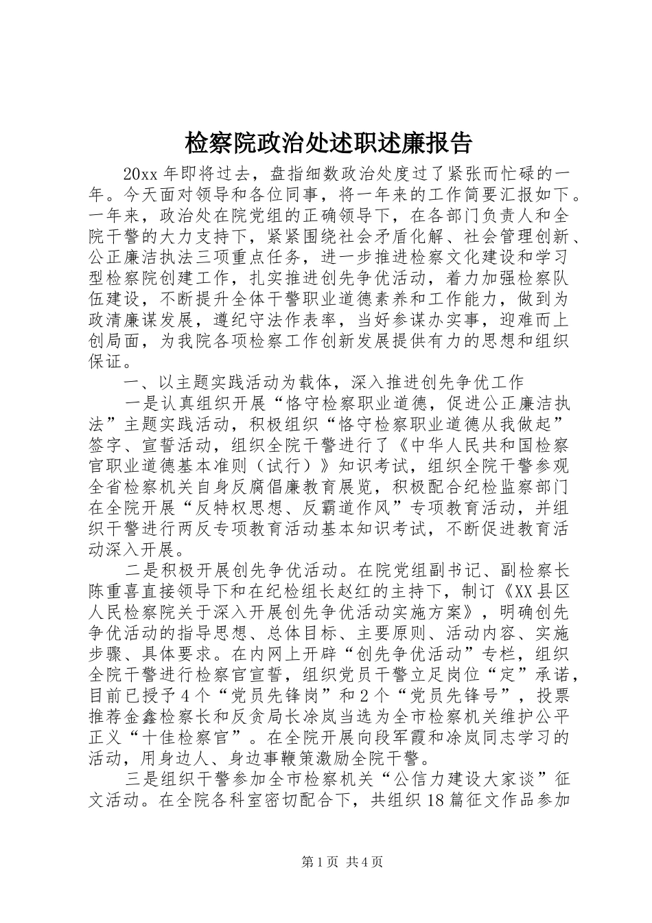 检察院政治处述职述廉报告_第1页