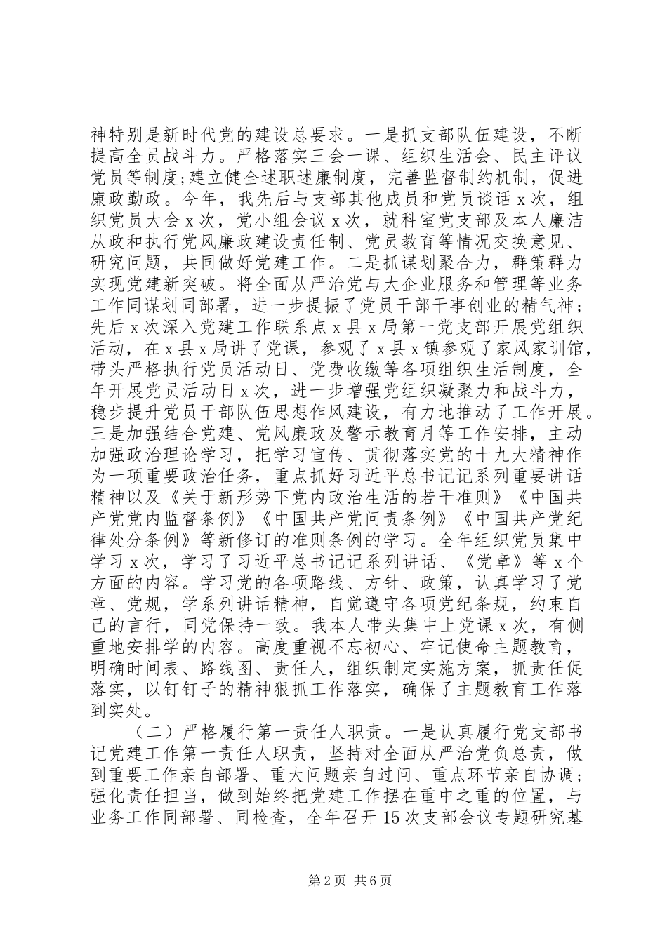 XX年党支部书记抓党建工作的述职报告材料_第2页