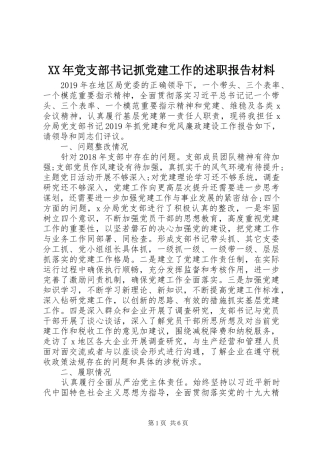 XX年党支部书记抓党建工作的述职报告材料