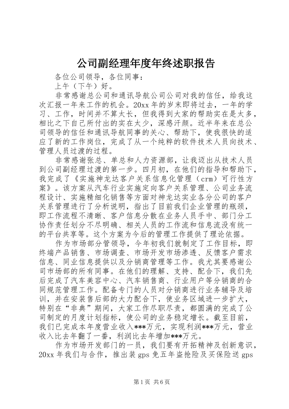 公司副经理年度年终述职报告_第1页