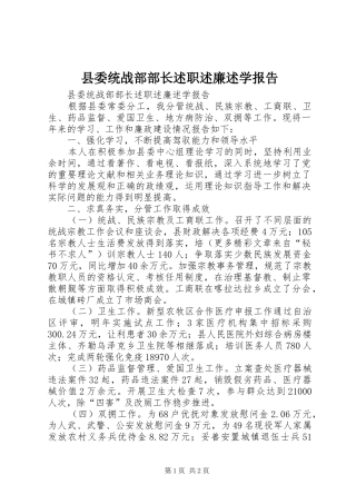 县委统战部部长述职述廉述学报告