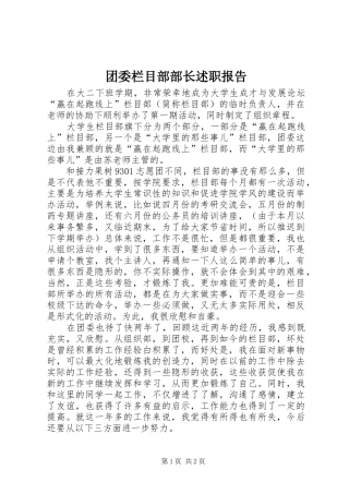 团委栏目部部长述职报告