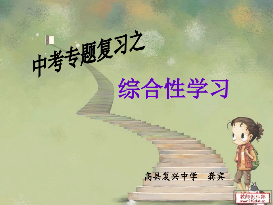 中考《综合学习》专题复习课件_第1页