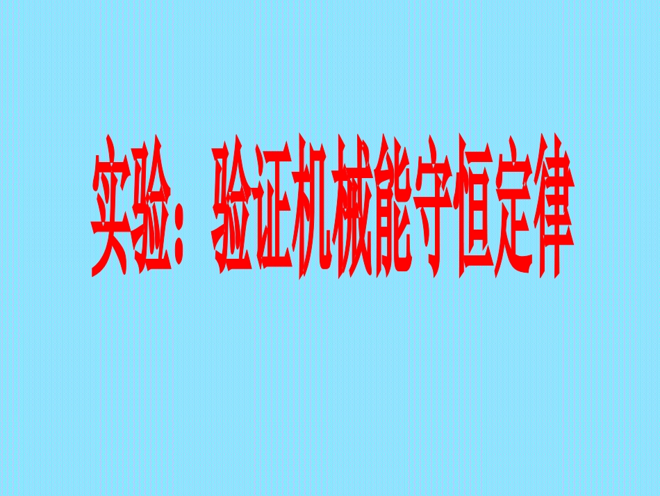 实验：验证机械能守恒定律(刘玉兵)_第1页