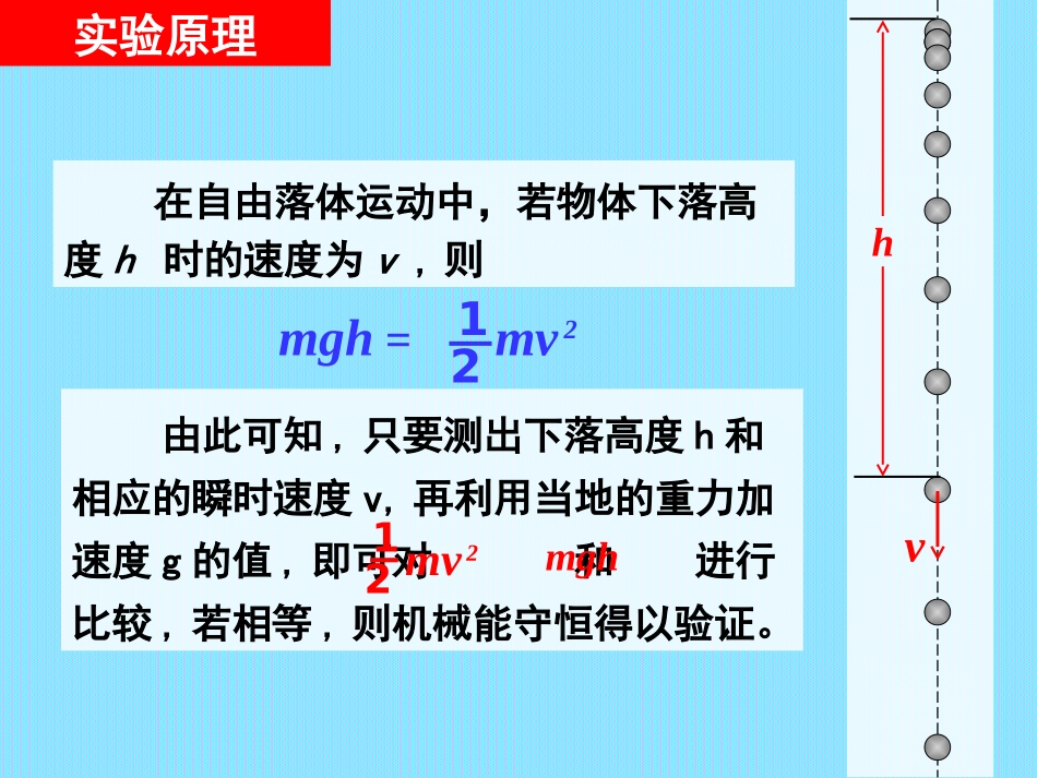 实验：验证机械能守恒定律(刘玉兵)_第3页