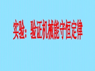 实验：验证机械能守恒定律(刘玉兵)