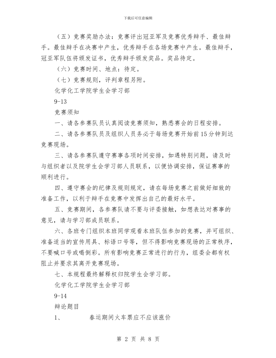 “青春之声”辩论赛活动策划书与“青春有梦_第2页