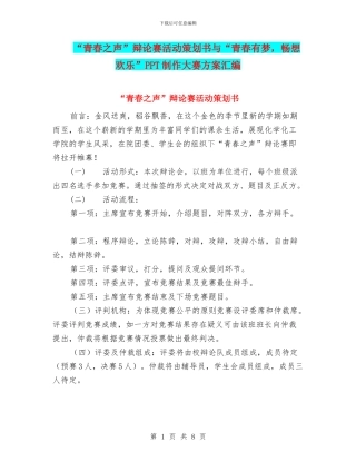 “青春之声”辩论赛活动策划书与“青春有梦