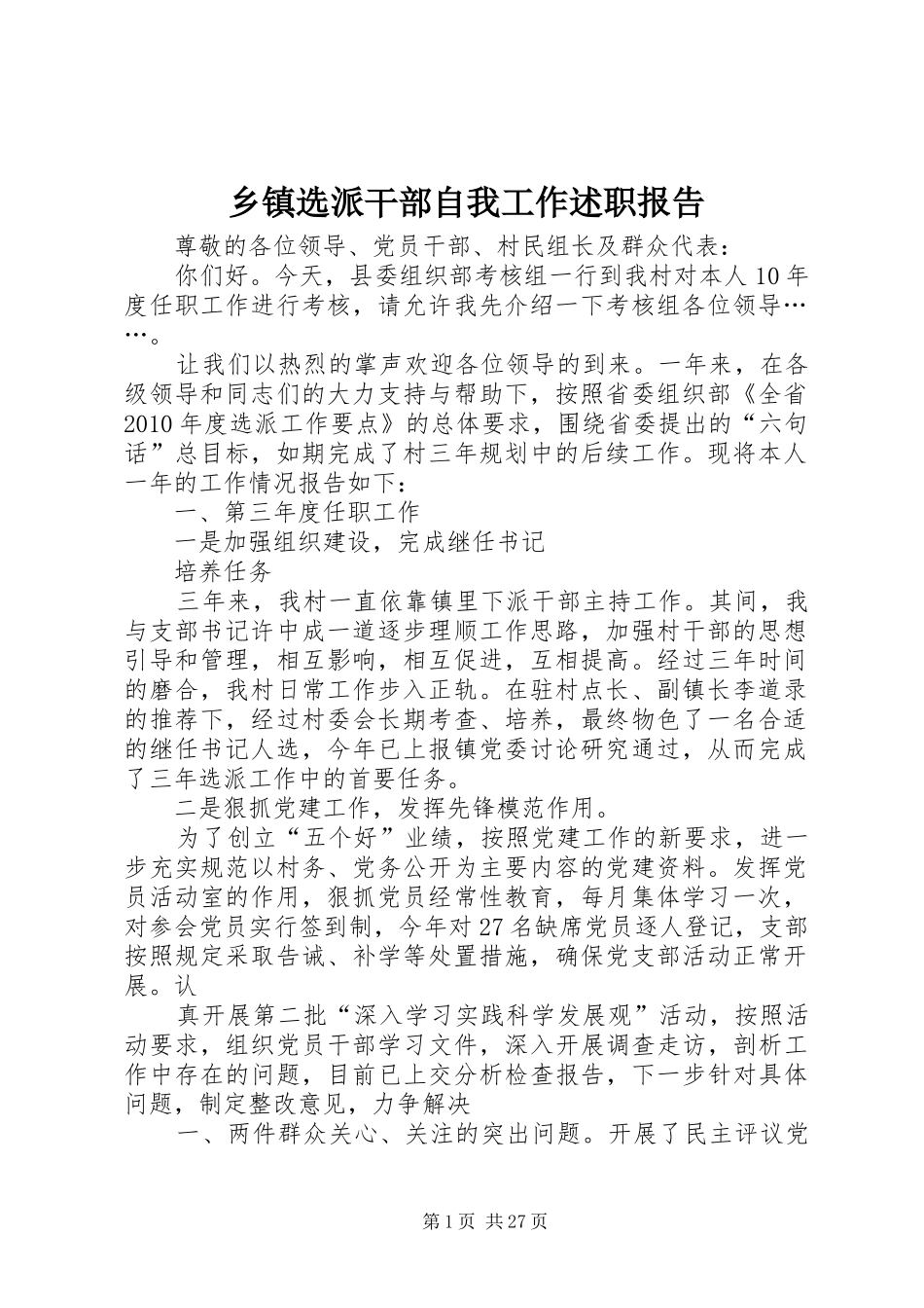 乡镇选派干部自我工作述职报告_第1页