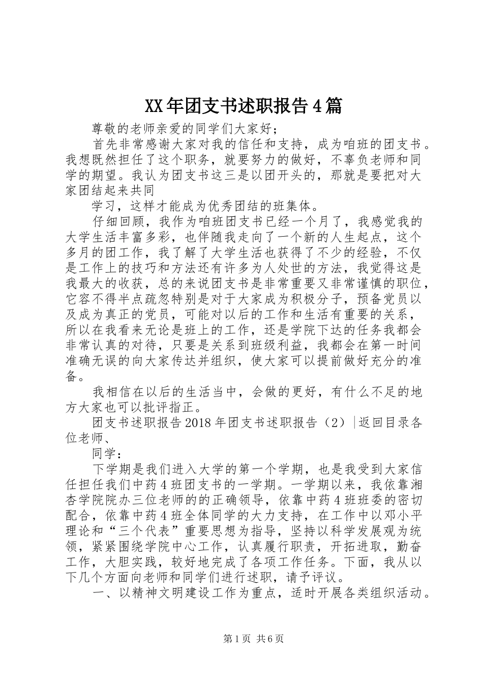 XX年团支书述职报告4篇_第1页