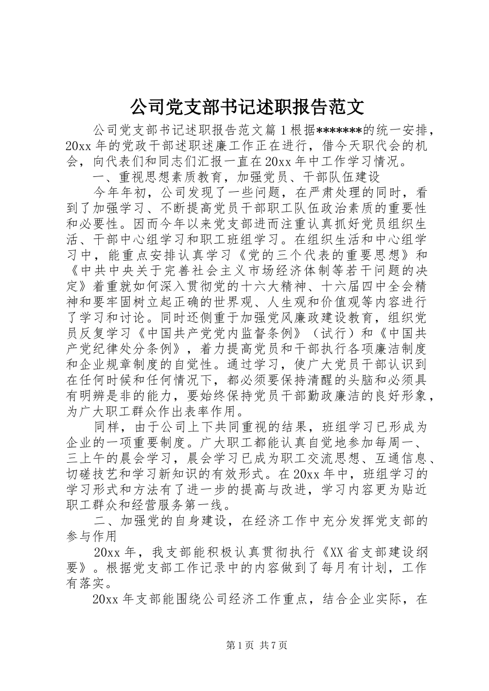 公司党支部书记述职报告范文_第1页