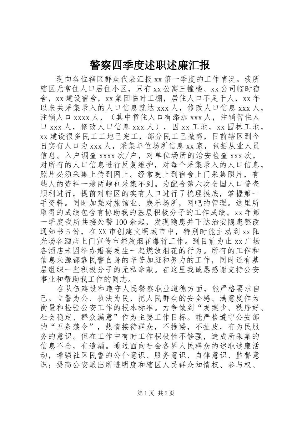 警察四季度述职述廉汇报_第1页