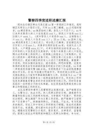 警察四季度述职述廉汇报