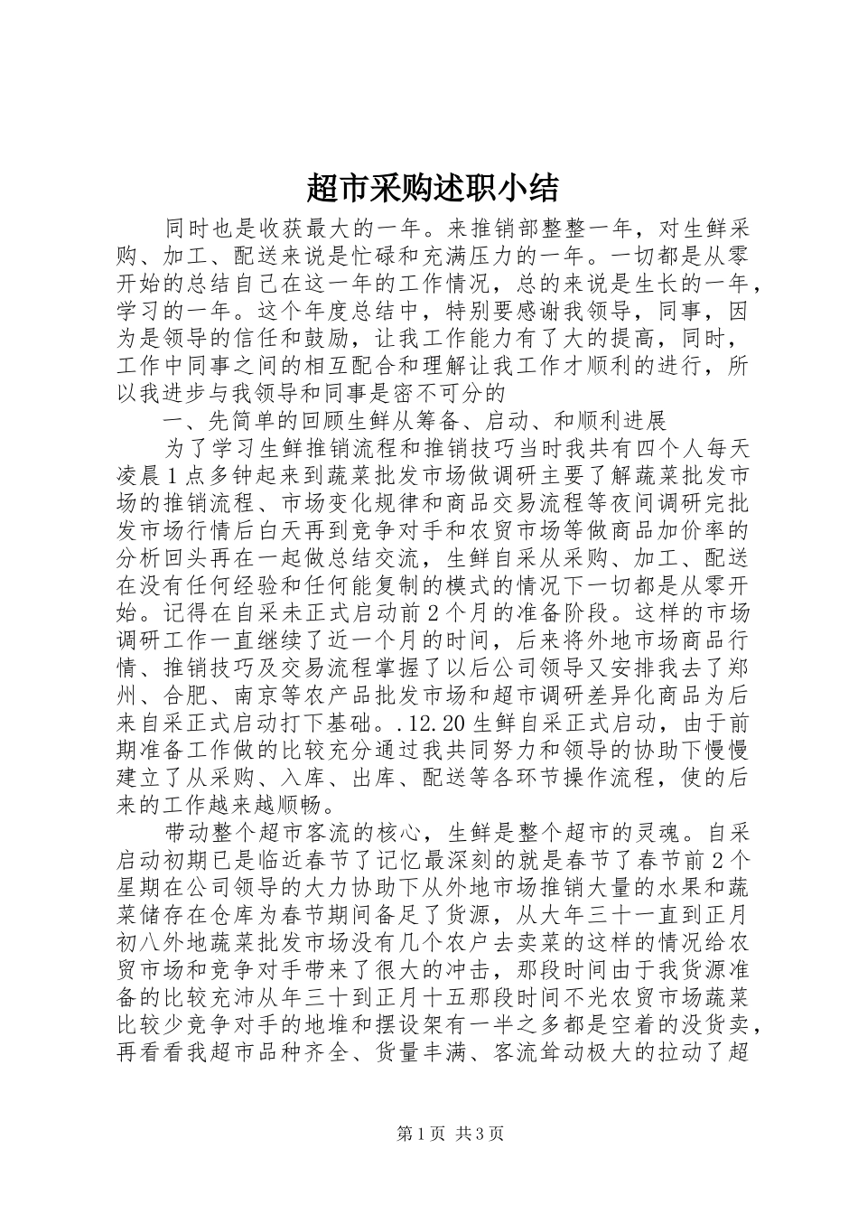 超市采购述职小结_第1页